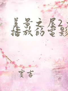 美景之屋2免费播放的电影