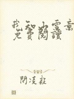 我知山雪意小说免费阅读