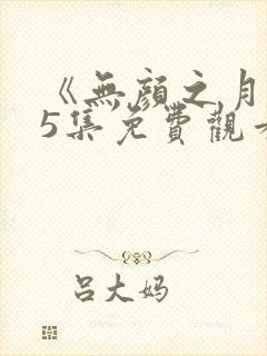 《无颜之月1~5集免费观看