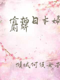 偷拍日本妇女上厕所