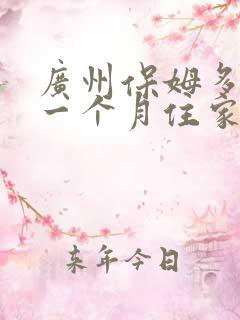 广州保姆多少钱一个月住家