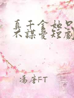 真千金她只谋权不谋爱短剧在线观看全集 真千金她只谋权不谋爱短剧在线观看全集