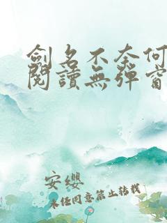 剑名不奈何免费阅读无弹窗