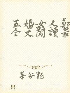 五婚女人郑裹珍全文阅读最新章节