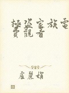 极盗家族电影免费观看