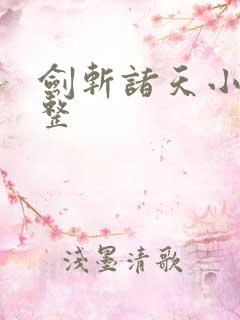 剑斩诸天小说完整