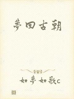 梦回古朝