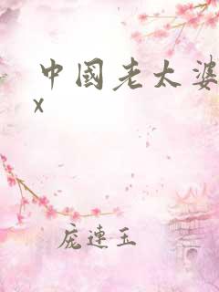 中国老太婆ⅹxx