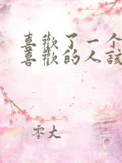喜欢了一个不该喜欢的人该怎么办