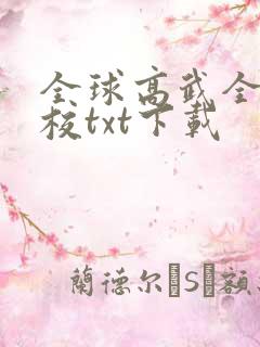 全球高武全本精校txt下载