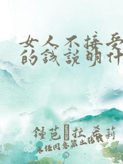 女人不接受男人的钱说明什么