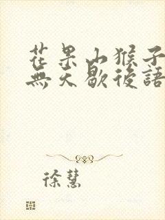 花果山猴子无法无天歇后语的理解