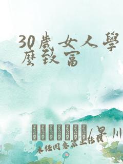 30岁女人学什么致富