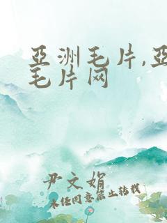 亚洲毛片,亚洲毛片网