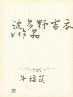 波多野吉衣的av作品