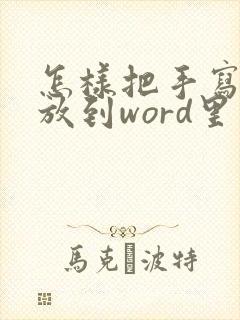 怎样把手写签名放到word里