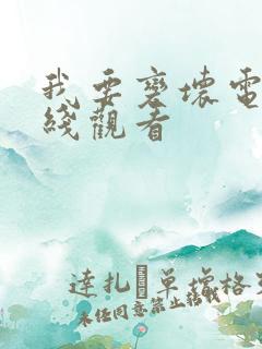 我要变坏电影在线观看