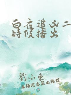 白夜追凶二什么时候播出