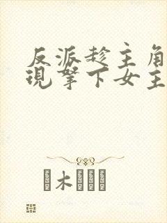 反派趁主角未出现拿下女主们