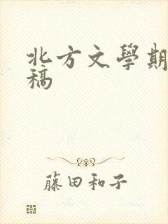 北方文学期刊投稿