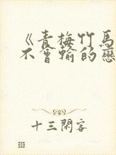 《青梅竹马绝对不会输的恋爱喜剧》 《青梅竹马绝对不会输的恋爱喜剧》