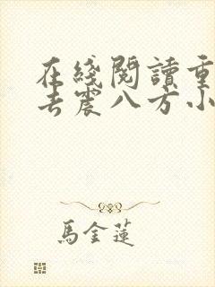 在线阅读重生过去震八方小说