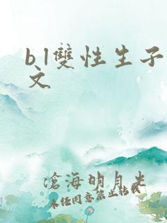 b l双性生子文