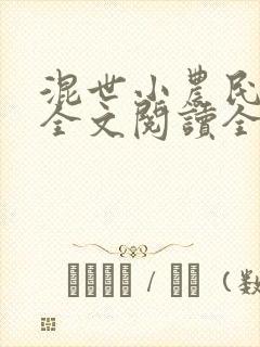 混世小农民免费全文阅读全文马小乐的小说