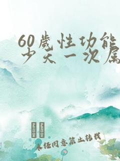 60岁性功能多少天一次属正常