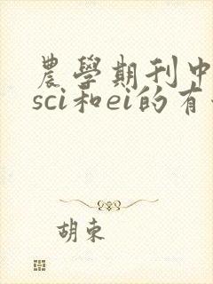 农学期刊中属于sci和ei的有哪些? 农学期刊中属于sci和ei的有哪些?