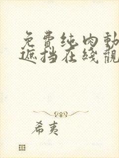 免费纯肉动漫无遮挡在线观看