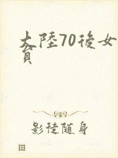 大陆70后女演员 大陆70后女演员