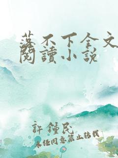 落不下全文免费阅读小说