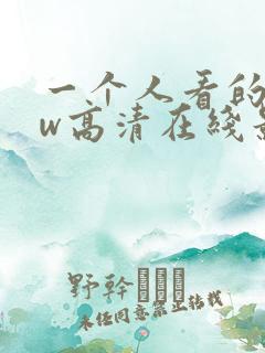 一个人看的www高清在线影视
