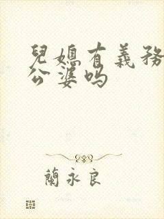 儿媳有义务赡养公婆吗