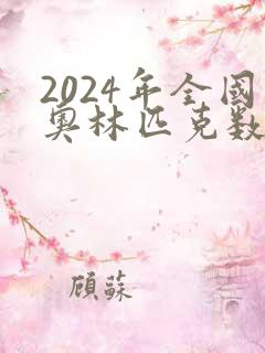 2024年全国奥林匹克数学竞赛试卷