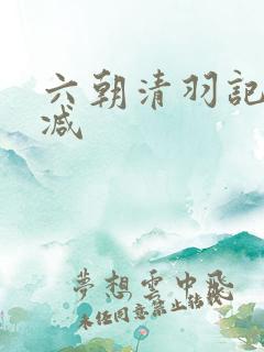 六朝清羽记无删减