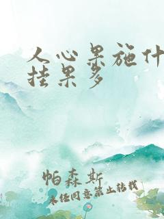 人心果施什么肥挂果多