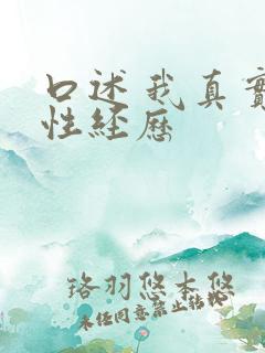 口述 我真实的性经历