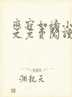 恋宠如娇小说全文免费阅读
