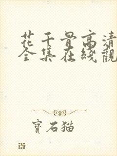 花千骨高清免费全集在线观看西瓜