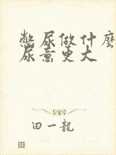 憋尿做什么动作尿意更大