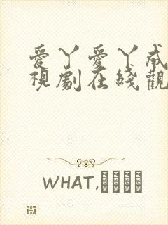爱丫爱丫成全电视剧在线观看