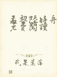 孟黎陆时舟全文免费阅读