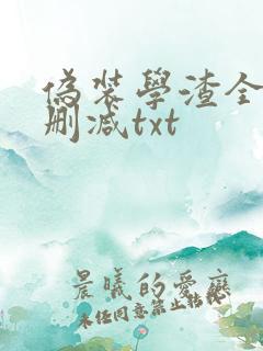 伪装学渣全文无删减txt 伪装学渣全文无删减txt