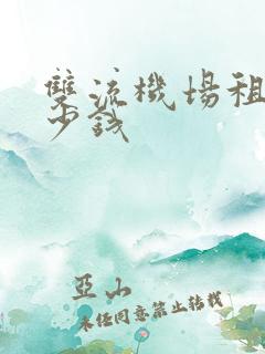 双流机场租车多少钱 双流机场租车多少钱
