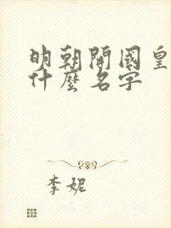 明朝开国皇上叫什么名字