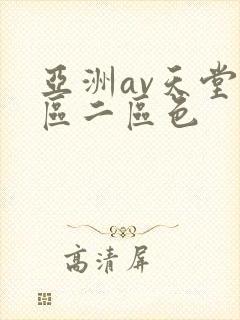 亚洲av天堂一区二区色 亚洲av天堂一区二区色