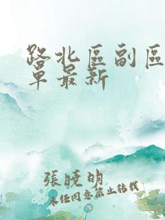 路北区副区长名单最新