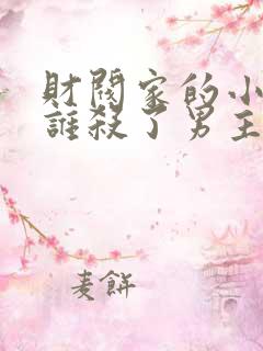 财阀家的小儿子谁杀了男主 财阀家的小儿子谁杀了男主